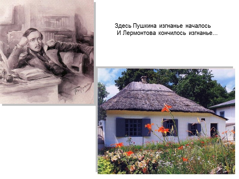 Здесь Пушкина изгнанье началось          И